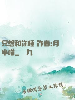 只想和你睡 作者:月半喵